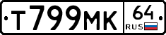 Т799МК64 - 