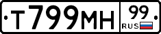 Т799МН99 - 