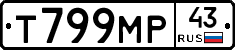 Т799МР43 - 
