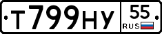 Т799НУ55 - 