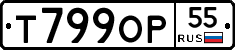 Т799ОР55 - 