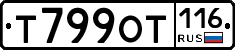 Т799ОТ116 - 