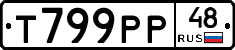 Т799РР48 - 