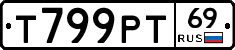 Т799РТ69 - 