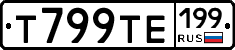 Т799ТЕ199 - 