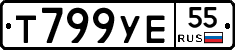 Т799УЕ55 - 