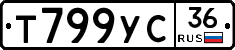 Т799УС36 - 