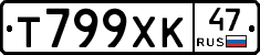 Т799ХК47 - 