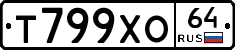 Т799ХО64 - 