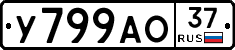 У799АО37 - 