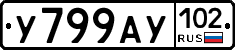 У799АУ102 - 