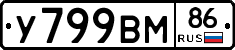 У799ВМ86 - 