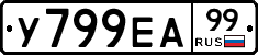 У799ЕА99 - 