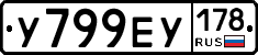 У799ЕУ178 - 