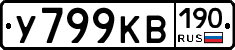 У799КВ190 - 
