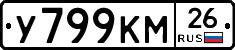 У799КМ26 - 