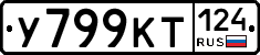 У799КТ124 - 