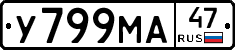 У799МА47 - 