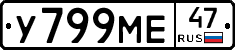У799МЕ47 - 