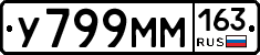 У799ММ163 - 
