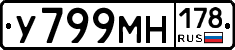 У799МН178 - 