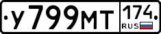 У799МТ174 - 