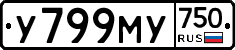 У799МУ750 - 