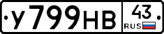 У799НВ43 - 