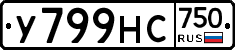 У799НС750 - 