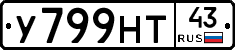 У799НТ43 - 