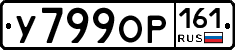 У799ОР161 - 