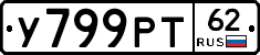 У799РТ62 - 