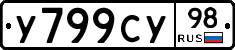 У799СУ98 - 