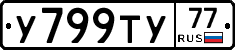 У799ТУ77 - 
