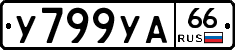 У799УА66 - 