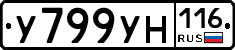 У799УН116 - 