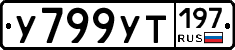 У799УТ197 - 