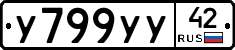 У799УУ42 - 