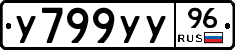 У799УУ96 - 
