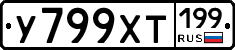 У799ХТ199 - 