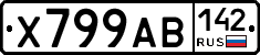 Х799АВ142 - 