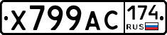 Х799АС174 - 