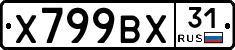Х799ВХ31 - 