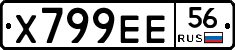Х799ЕЕ56 - 
