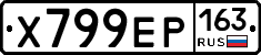 Х799ЕР163 - 
