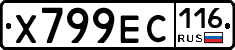 Х799ЕС116 - 