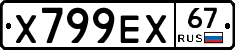 Х799ЕХ67 - 