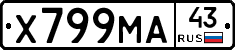 Х799МА43 - 