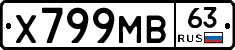 Х799МВ63 - 