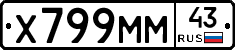 Х799ММ43 - 